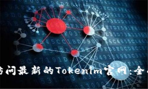 如何访问最新的Tokenim官网：全面指南