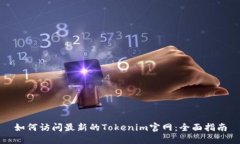 如何访问最新的Tokenim官网