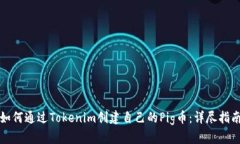 如何通过Tokenim创建自己的