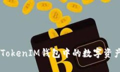 如何将TokenTokenIM钱包中的