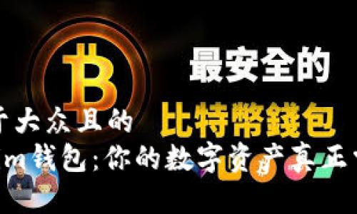 思考一个易于大众且的  
Tokentokenim钱包：你的数字资产真正掌控于你手中