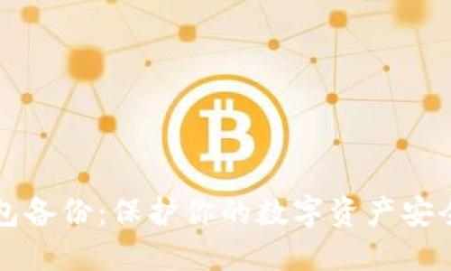 比特币钱包备份：保护你的数字资产安全的全指南