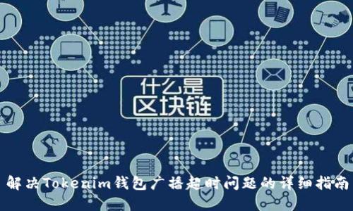 解决Tokenim钱包广播超时问题的详细指南