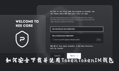 如何安全下载并使用TokenTokenIM钱包