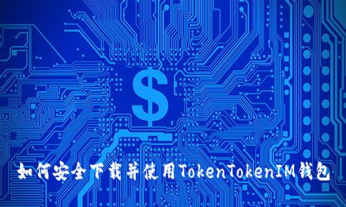 如何安全下载并使用TokenTokenIM钱包