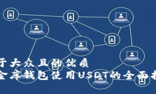 易于大众且的优质
小金库钱包使用USDT的全面指南