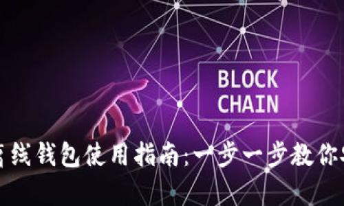 ### Tokenim离线钱包使用指南：一步一步教你安全存储加密货币