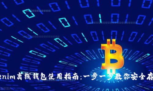 ### Tokenim离线钱包使用指南：一步一步教你安全存储加密货币