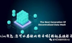 Tokenim钱包：您可以存放比