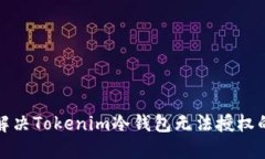 如何解决Tokenim冷钱包无法