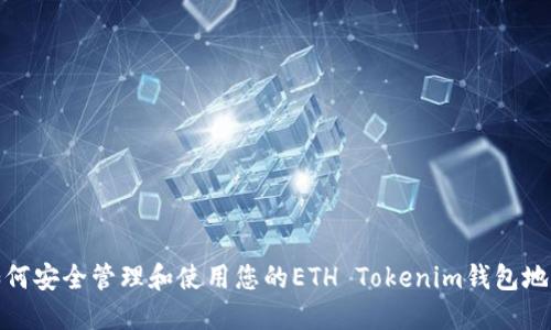 如何安全管理和使用您的ETH Tokenim钱包地址