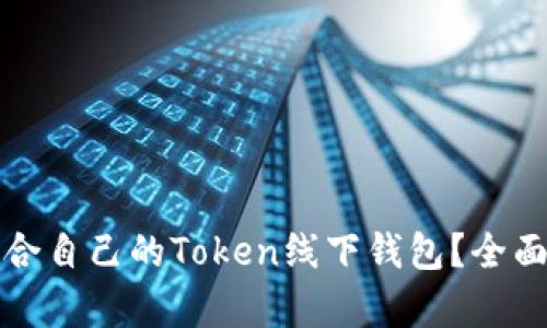 如何选择适合自己的Token线下钱包？全面指南与分析