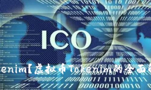 什么是Tokenim？虚拟币Tokenim的全面解析与应用