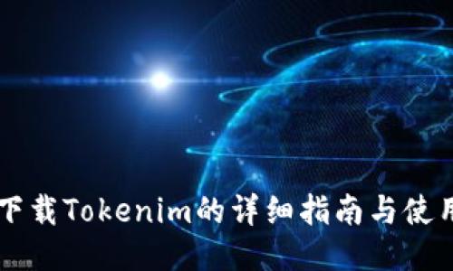 手机下载Tokenim的详细指南与使用技巧