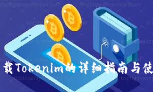 手机下载Tokenim的详细指南与使用技巧