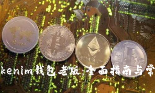 如何使用Tokenim钱包老版：全面指南与常见问题解答