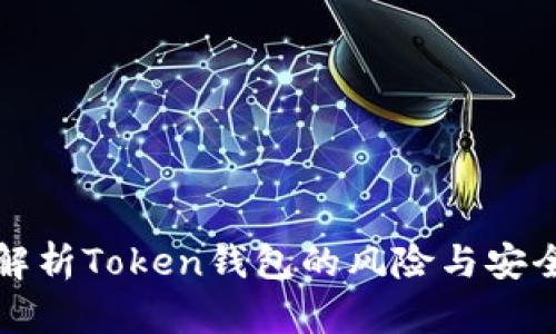 深入解析Token钱包的风险与安全防护