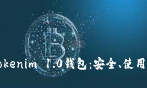 深入解析Tokenim 1.0钱包：安全、使用与最佳实践