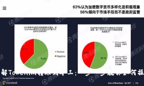 理解Tokenim转账到矿工：一步一步教你如何操作