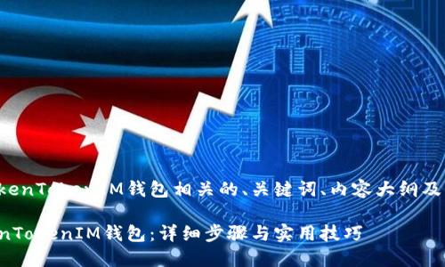 为您提供一个与TokenTokenIM钱包相关的、关键词、内容大纲及后续详细问题解答。

如何轻松注册TokenTokenIM钱包：详细步骤与实用技巧