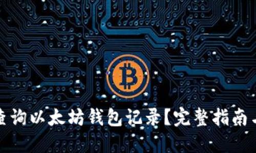 如何查询以太坊钱包记录？完整指南与技巧