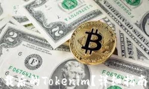 
如何找回下载后的Tokenim？详细指南与解决方案