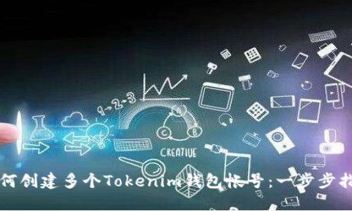 如何创建多个Tokenim钱包帐号：一步步指南