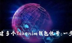 如何创建多个Tokenim钱包帐