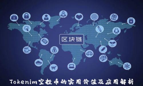 
Tokenim空投币的实用价值及应用解析