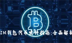 TokenTokenIM钱包代币发行指