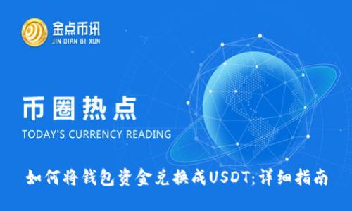 如何将钱包资金兑换成USDT：详细指南