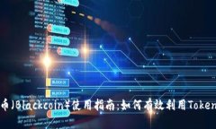 黑币（Blackcoin）使用指南