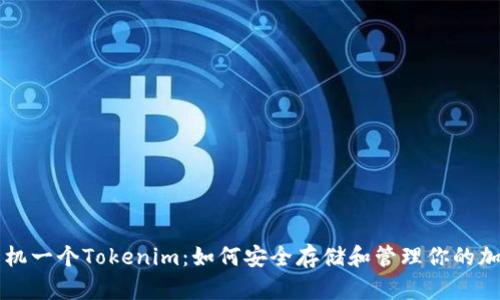 一台手机一个Tokenim：如何安全存储和管理你的加密资产