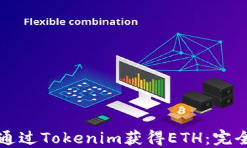 
如何通过Tokenim获得ETH：完全指南