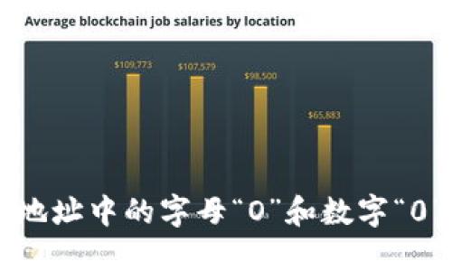 以太坊钱包地址中的字母“O”和数字“0”的辨别技巧