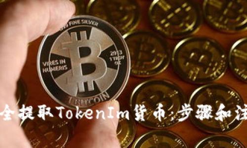 如何安全提取TokenIm货币：步骤和注意事项