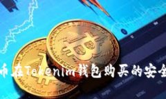 数字货币在Tokenim钱包购买