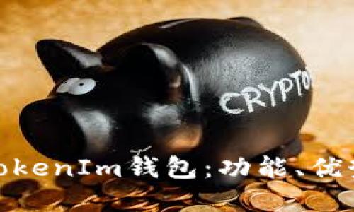 了解TokenTokenIm钱包：功能、优势与使用指南