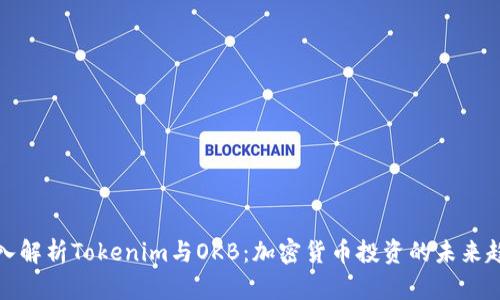 深入解析Tokenim与OKB：加密货币投资的未来趋势