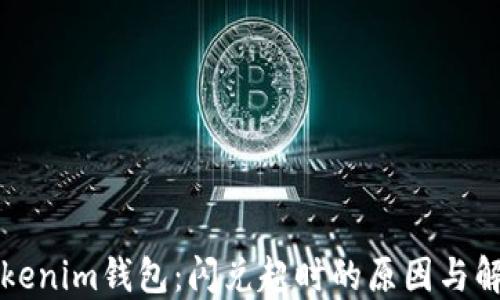 
解密Tokenim钱包：闪兑超时的原因与解决方案