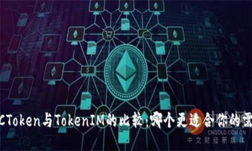 MGCToken与TokenIM的比较：哪个更适合你的需求？