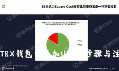 如何在TRX钱包中添加USDT：步骤与注意事项