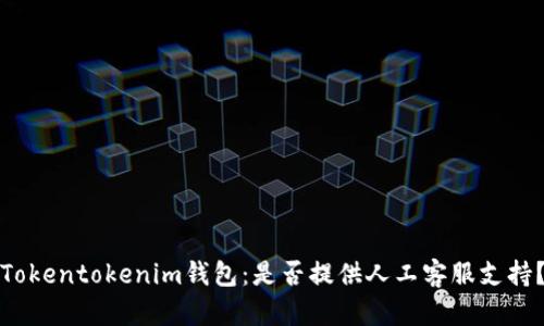 Tokentokenim钱包：是否提供人工客服支持？