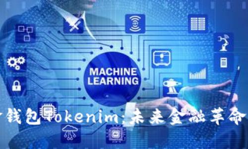 数字黄金钱包Tokenim：未来金融革命的引领者