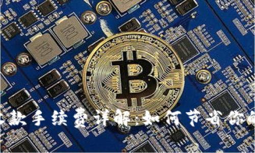 Tokenim收款手续费详解：如何节省你的交易成本