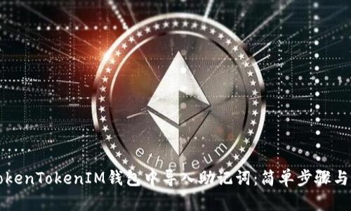 如何在TokenTokenIM钱包中导入助记词：简单步骤与全面指南