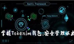 :轻松掌握Tokenim钱包，安全