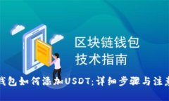 狐狸钱包如何添加USDT：详