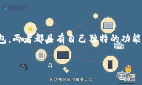 在现代数字货币的世界中，各种钱包应用程序为用户提供了管理、存储和交易加密资产的便利。TP钱包和Tokenim钱包是两种常见的数字资产钱包。两者都具有自己独特的功能和特点，许多用户对于它们之间的互转问题产生了疑问。本文将详细探讨TP钱包和Tokenim钱包的互转功能，并为读者解答一些相关的常见问题。

TP钱包与Tokenim钱包能否互转？全面解析你的疑惑