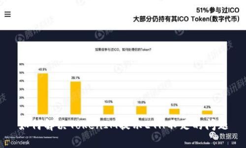 如何解决TokenIM提示ETH不足的问题